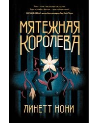 Мятежная королева