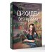 Зеленая Академия. Книга цветовода Орхидеи без правил. Шпаргалка-трекер по уходу за самыми красивыми и капризными цветами