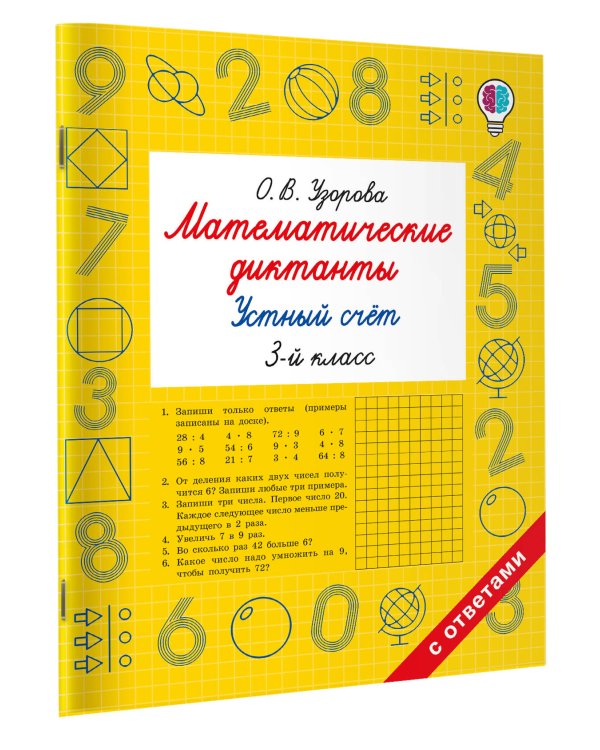 Математические диктанты. Устный счёт. 3-й класс