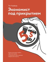 Экономист под прикрытием. Почему возникают пробки, кофе стоит дорого