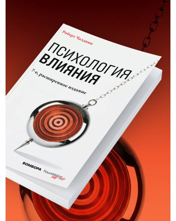 Дополнительное изображение книги «Психология влияния. 7-е расширенное издание»