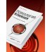 Дополнительное изображение книги «Психология влияния. 7-е расширенное издание»