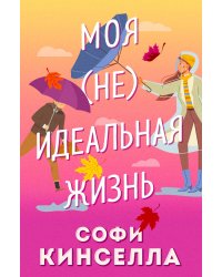 Моя [не]идеальная жизнь