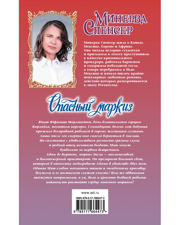 Опасный маркиз