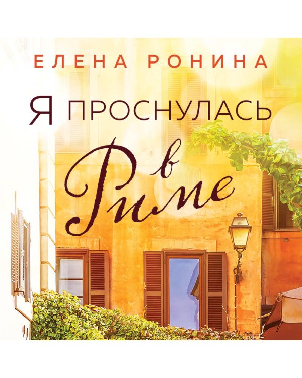 Я проснулась в Риме