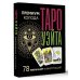 Лучшие колоды Таро. Мини Таро Уэйта. Премиум колода. 78 мини-карт и инструкция