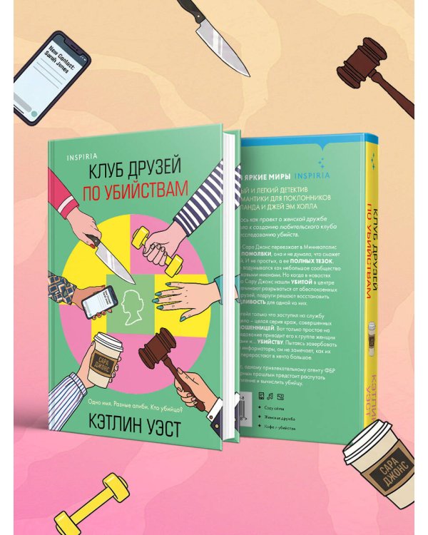 Дополнительное изображение книги «Клуб друзей по убийствам (формат клатчбук)»