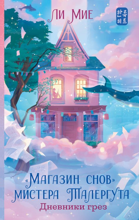Хиты корейской волны "Магазин снов" мистера Талергута. Дневники грез