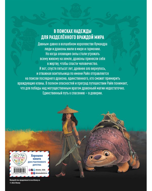 Райя и последний дракон. Графический роман