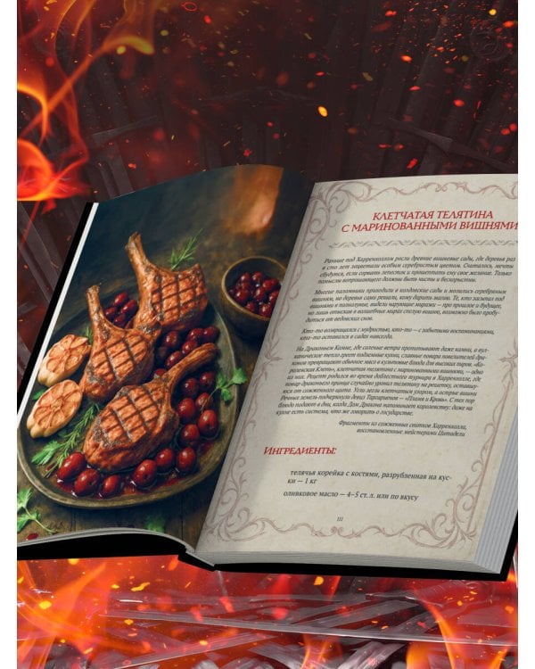 Дополнительное изображение книги «Кухня Дракона. Огнедышащие рецепты по сериалам "Дом Дракона" и "Игра престолов"»