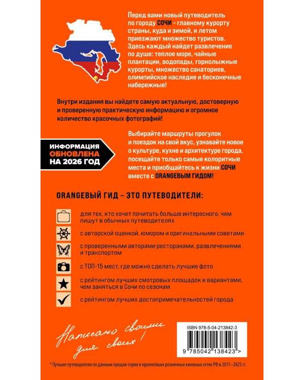 Сочи: Мацеста, Хоста, Сириус, Лазаревский район, Адлер, Красная Поляна, Эстосадок: путеводитель. 2-е изд., испр. и доп.