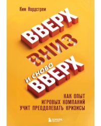 Вверх, вниз и снова вверх. Как опыт игровых компаний учит преодолевать кризисы