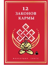 12 Законов кармы