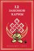 12 Законов кармы