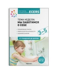 Программа, основанная на ECERS. Тема «Мы заботимся о себе». Планы и конспекты занятий