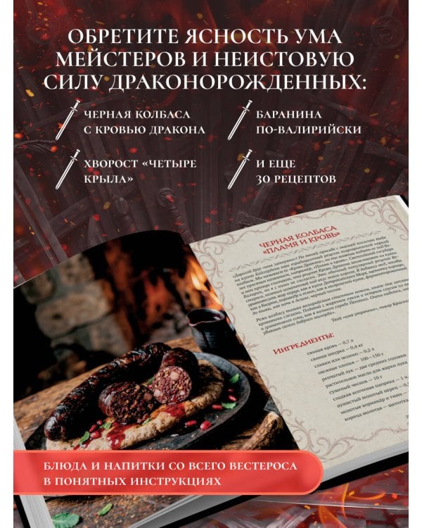 Дополнительное изображение книги «Кухня Дракона. Огнедышащие рецепты по сериалам "Дом Дракона" и "Игра престолов"»