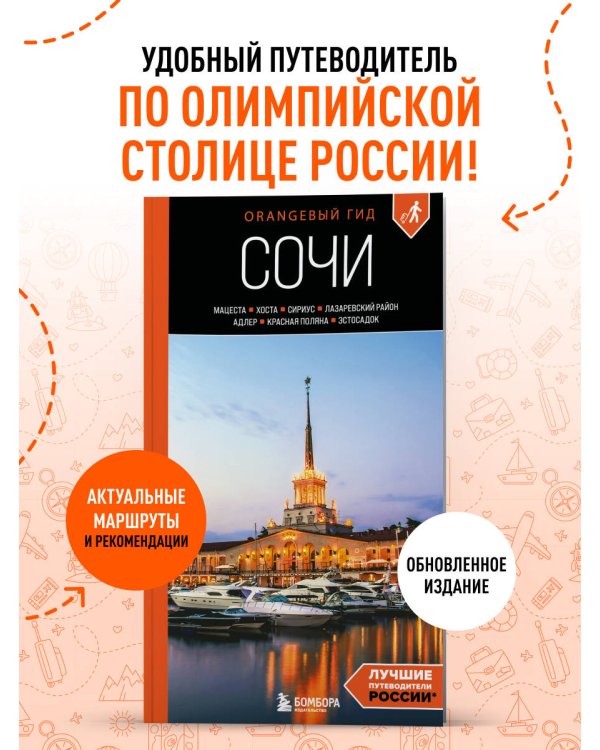 Сочи: Мацеста, Хоста, Сириус, Лазаревский район, Адлер, Красная Поляна, Эстосадок: путеводитель. 2-е изд., испр. и доп.