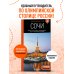 Сочи: Мацеста, Хоста, Сириус, Лазаревский район, Адлер, Красная Поляна, Эстосадок: путеводитель. 2-е изд., испр. и доп.