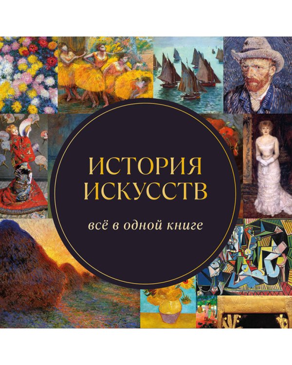 Дополнительное изображение книги «История искусств. Всё в одной книге»