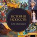 Дополнительное изображение книги «История искусств. Всё в одной книге»