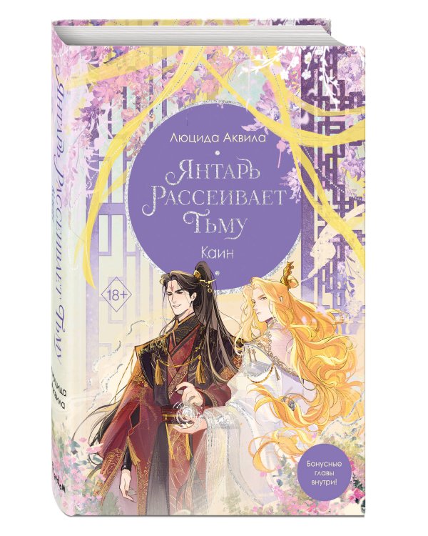 Владыка демонов. Янтарь рассеивает тьму. Каин (#4)