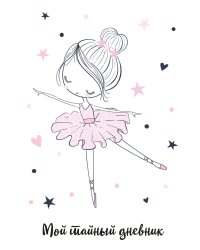 Мой тайный дневник. Балерина (А6, 56 л.)