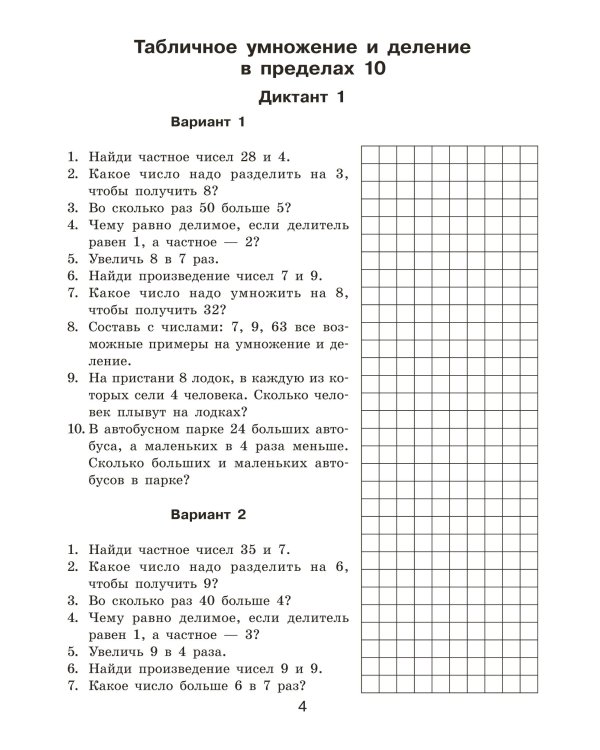 Математические диктанты. Устный счёт. 3-й класс
