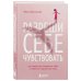 Психологическая забота о себе Комплект из 2-х книг: Ты вся светишься и Разреши себе чувствовать (ИК)