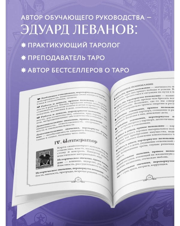 Дополнительное изображение книги «Таро Уэйта обучающее. Колода с подсказками на картах (78 карт, руководство Эдуарда Леванова по QR-коду)»
