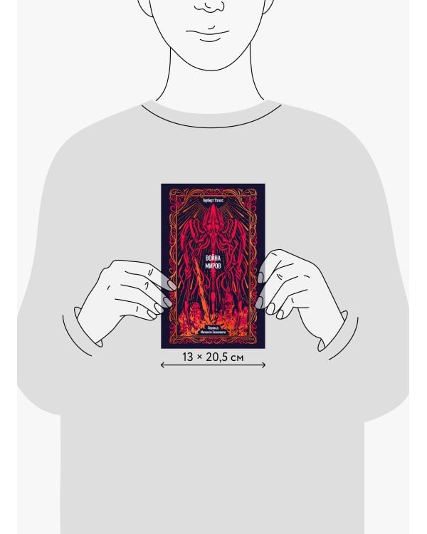 Дополнительное изображение книги «Война миров. Вечные истории»