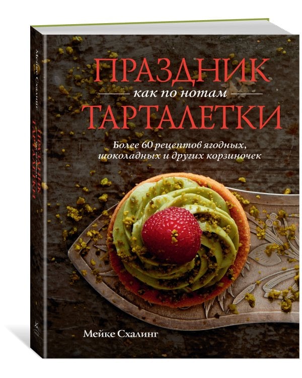 Дополнительное изображение книги «Праздник как по нотам. Тарталетки»