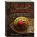 Дополнительное изображение книги «Праздник как по нотам. Тарталетки»