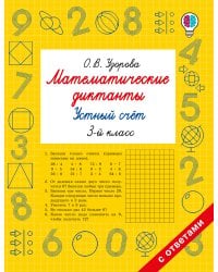 Математические диктанты. Устный счёт. 3-й класс