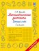 Математические диктанты. Устный счёт. 3-й класс