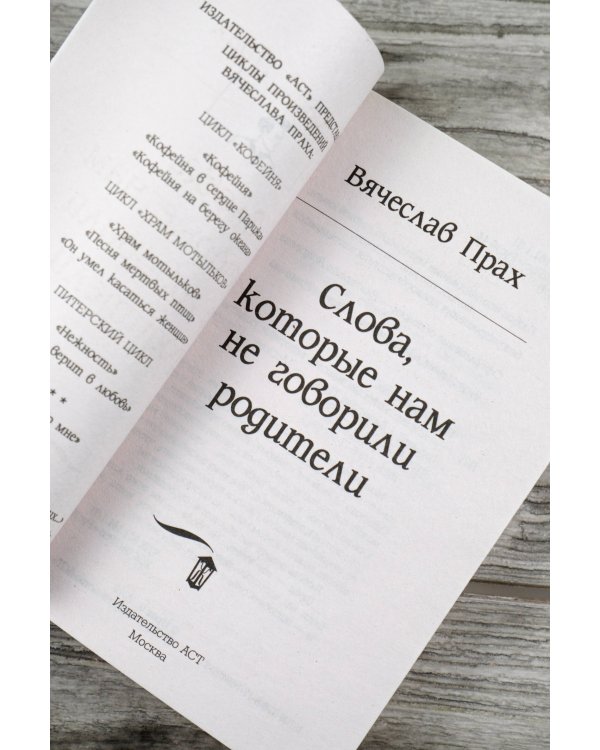 Слова, которые нам не говорили родители