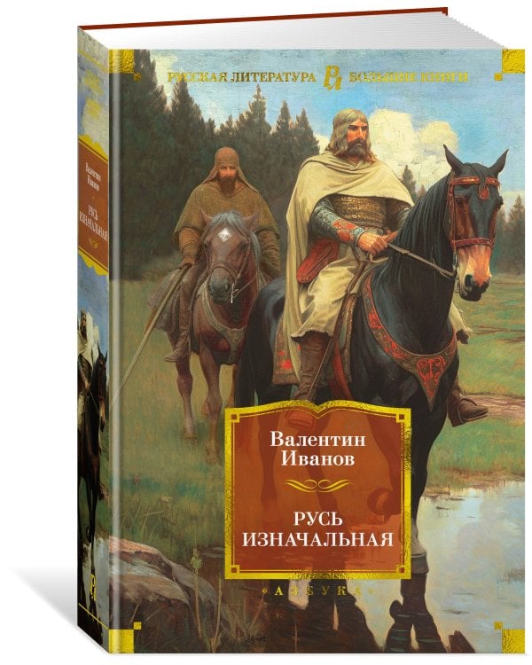 Русь изначальная