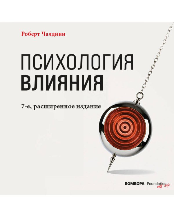 Дополнительное изображение книги «Психология влияния. 7-е расширенное издание»