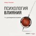 Дополнительное изображение книги «Психология влияния. 7-е расширенное издание»