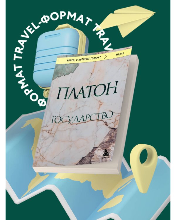 Дополнительное изображение книги «Государство»
