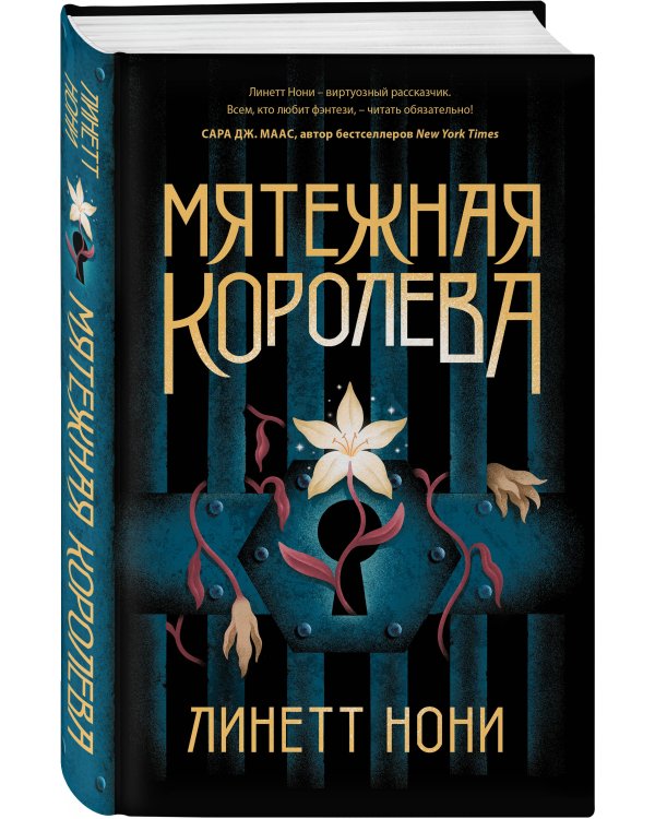 Мятежная королева