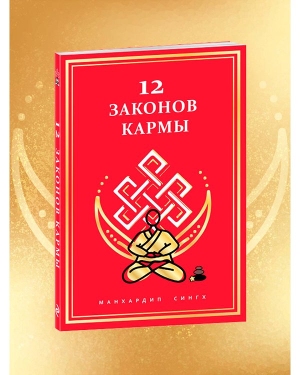 12 Законов кармы