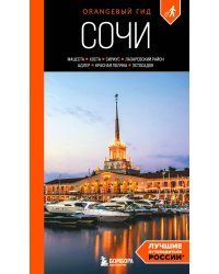 Сочи: Мацеста, Хоста, Сириус, Лазаревский район, Адлер, Красная Поляна, Эстосадок: путеводитель. 2-е изд., испр. и доп.