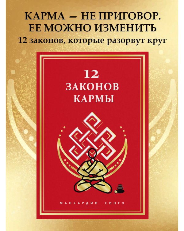 12 Законов кармы