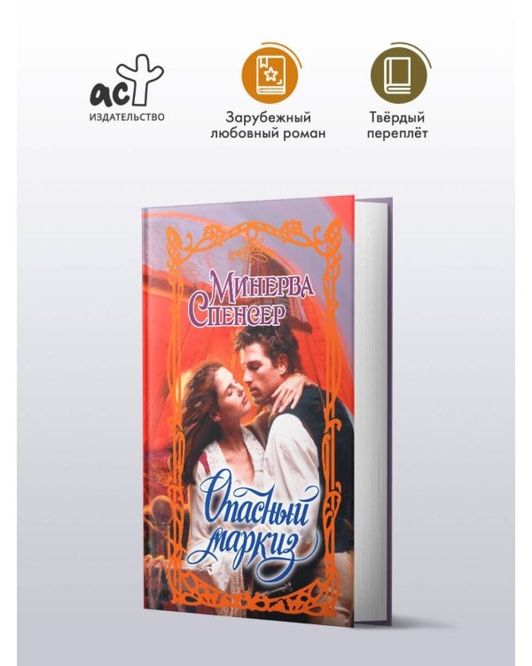 Опасный маркиз