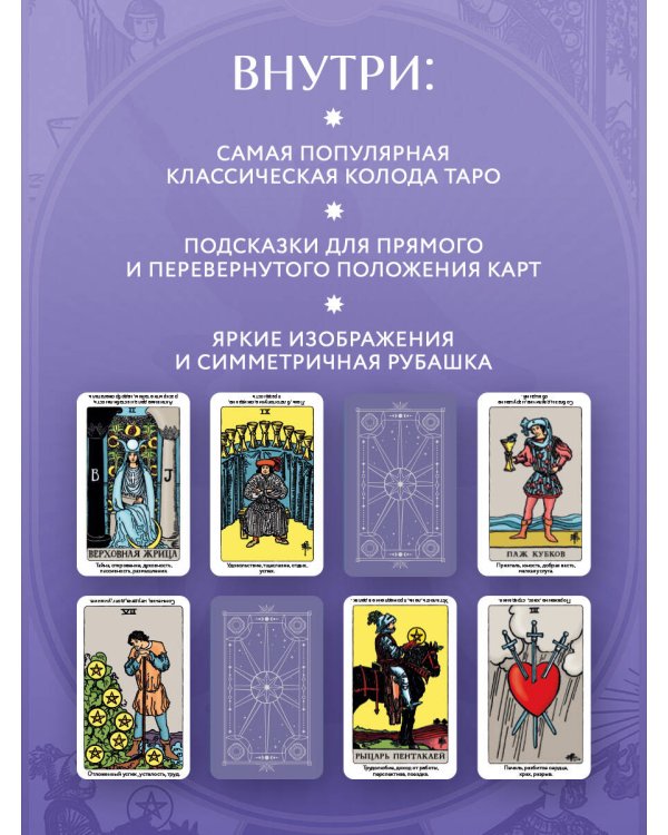 Дополнительное изображение книги «Таро Уэйта обучающее. Колода с подсказками на картах (78 карт, руководство Эдуарда Леванова по QR-коду)»