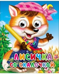 Лисичка Со Скалочкой