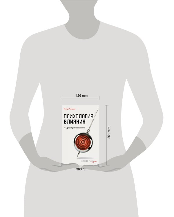Дополнительное изображение книги «Психология влияния. 7-е расширенное издание»