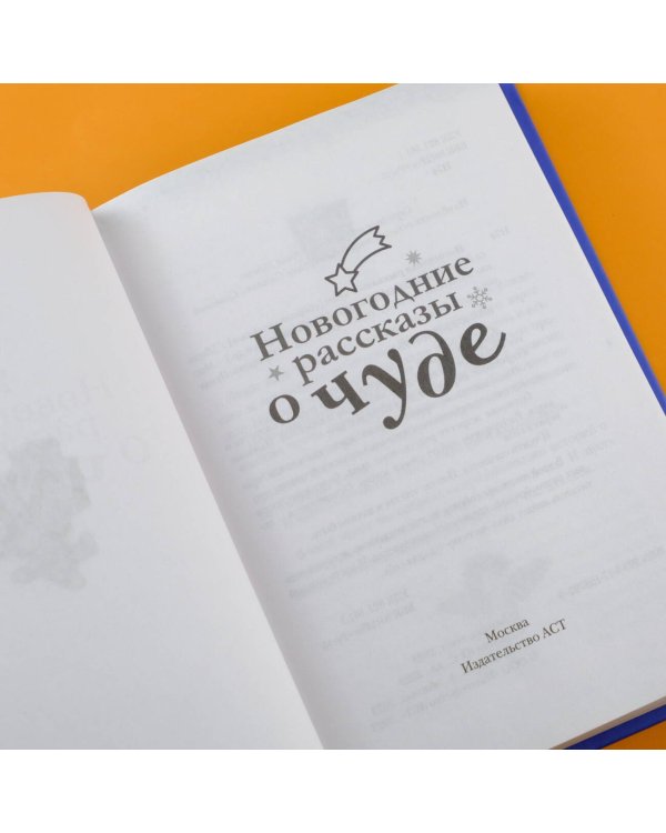 Новогодние рассказы о чуде