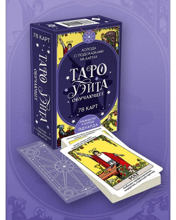 Дополнительное изображение книги «Таро Уэйта обучающее. Колода с подсказками на картах (78 карт, руководство Эдуарда Леванова по QR-коду)»