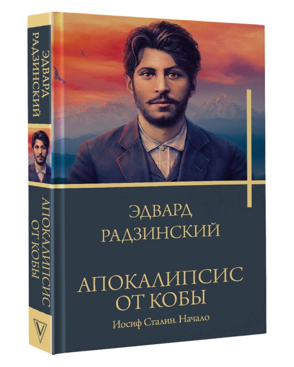 Апокалипсис от Кобы. Иосиф Сталин. Начало